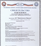 Свидетельства об аттестации сварочных электродов Conarc (АО Межгосметиз - Мценск)  для ОАО АК "Транснефть" 129