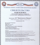Свидетельства об аттестации сварочных электродов Conarc (АО Межгосметиз - Мценск)  для ОАО АК "Транснефть" 131