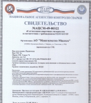 Свидетельства об аттестации сварочных электродов Conarc (АО Межгосметиз - Мценск)  для ОАО АК "Транснефть" 132