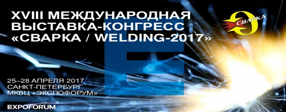 18-я Международная выставка-конгресс по сварке, резке и родственным технологиям в Санкт-Петербурге